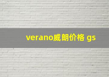 verano威朗价格 gs